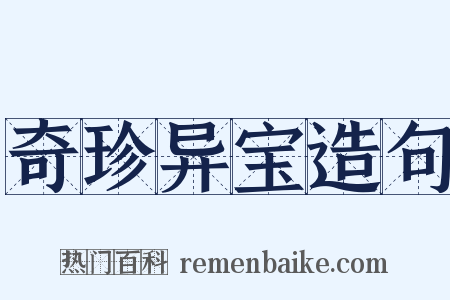 奇珍异宝造句是什么意思的图片